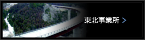 東北事業所