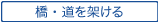 橋・道を架ける