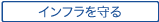インフラを守る