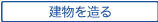 建物を造る