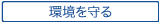 環境を守る