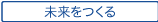 未来をつくる