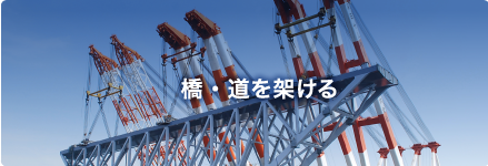 橋・道を架ける