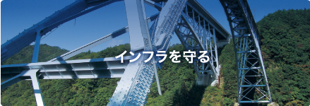 インフラを守る