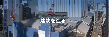 建物を造る