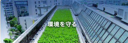 環境を守る