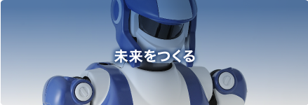 未来をつくる