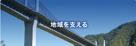 地域を支える