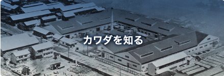 カワダを知る