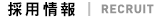 採用情報