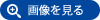 「画像を見る」マーク