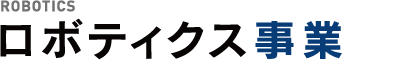 ロボティクス事業部