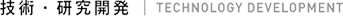 技術・研究開発