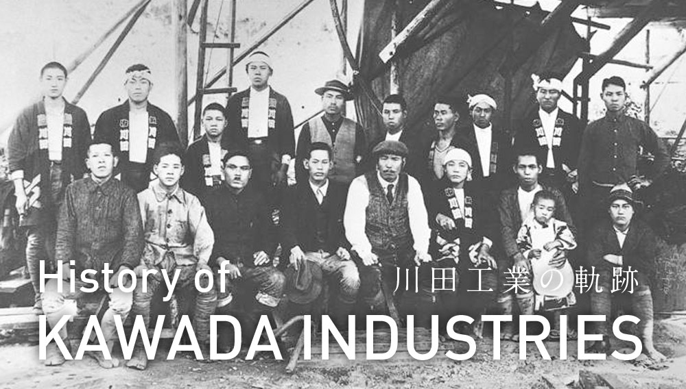 川田工業の軌跡 History of KAWADA INDUSTRIES