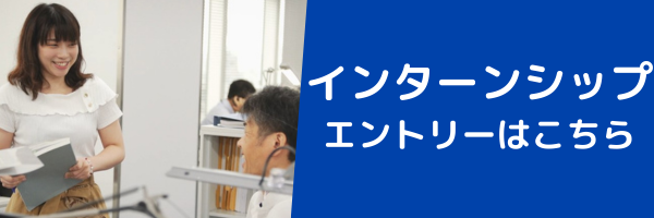 インターンシップ