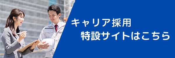 キャリア採用
