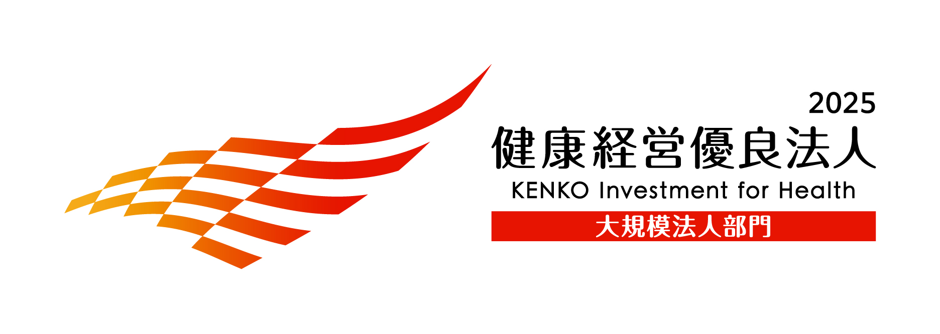 健康経営優良法人2025大規模法人部門認定ロゴ
