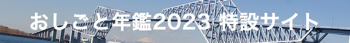 「おしごと年鑑2023」川田工業特設サイト