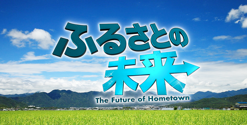 番組タイトル「ふるさとの未来」