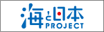 海と日本PROJECT