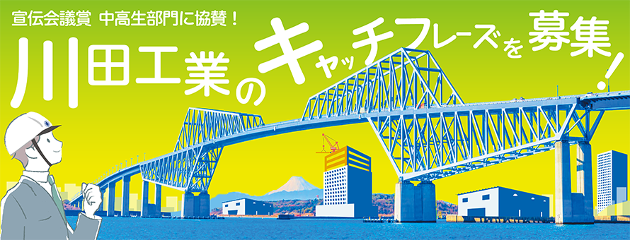 「第62回 宣伝会議賞 中高生部門」川田工業特設サイト