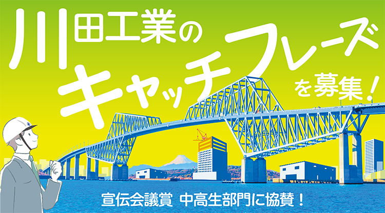 「第62回 宣伝会議賞 中高生部門」川田工業特設サイト