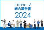 川田グループ統合報告書