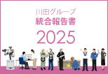 川田グループ統合報告書