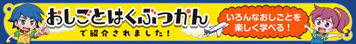 おしごとはくぶつかんのウェブサイト誘導バナー