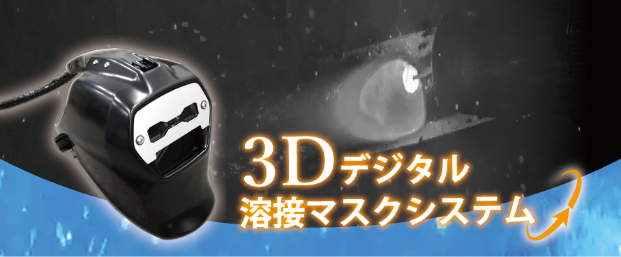 3Dデジタル溶接マスクシステム