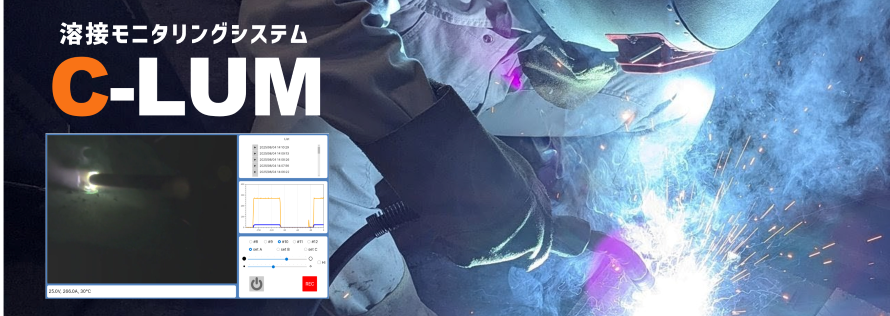 溶接モニタリングシステム「C-LUM」