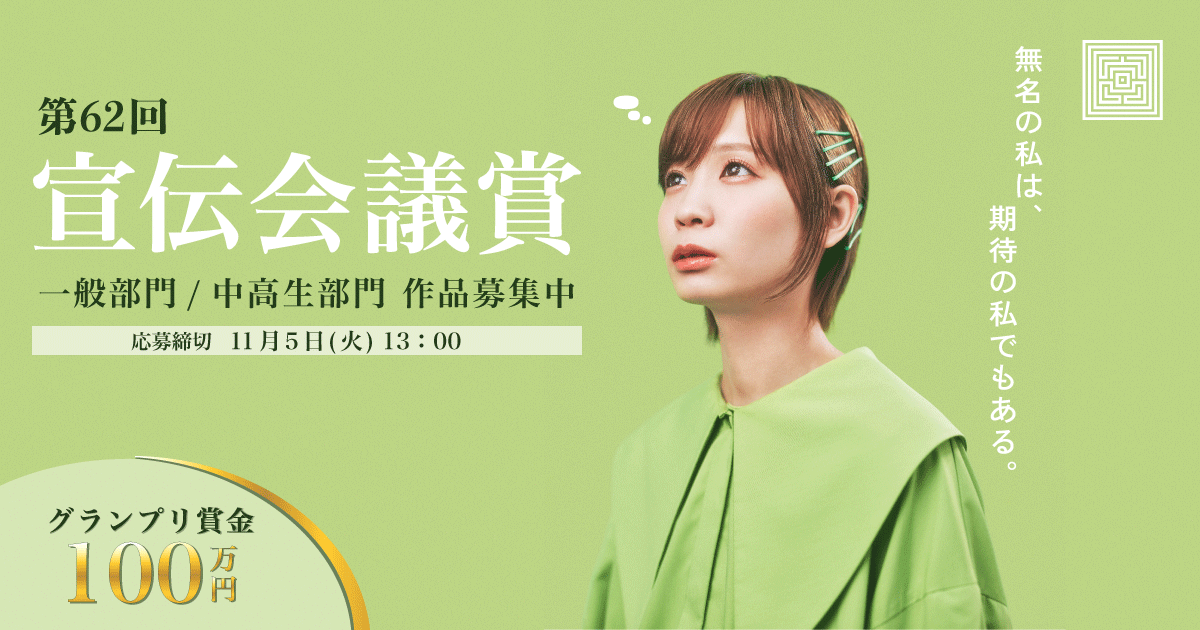 宣伝会議賞 公式サイトへ