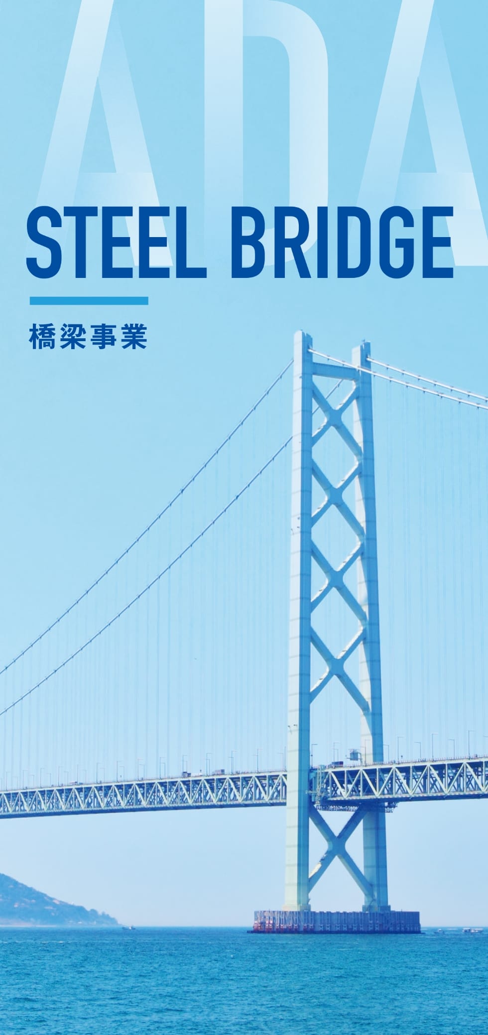 STEEL BRIDGE 棟梁事業