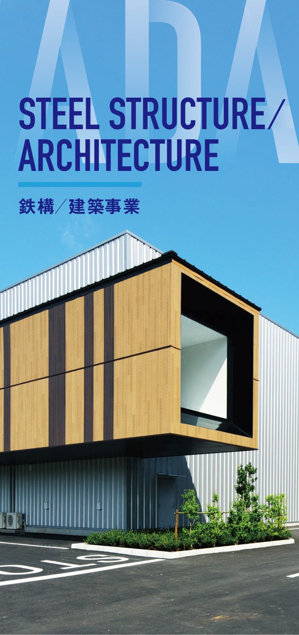 STEEL STRUCTURE / ARCHITECTURE 鉄鋼/建築事業
